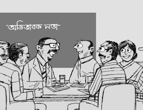 শ্রদ্ধেয়, সম্মানীত অভিভাবকমণ্ডলী আপনার প্রতি অনুরোধ