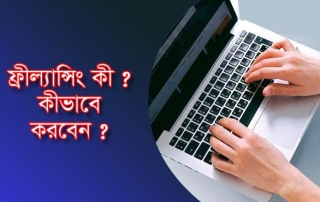 ফ্রীল্যান্সিং