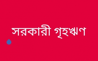 সরকারি কর্মচারীদের জন্য গৃহ নির্মাণ/ফ্ল্যাট ঋণের জন্য অনলাইনে আবেদন 5