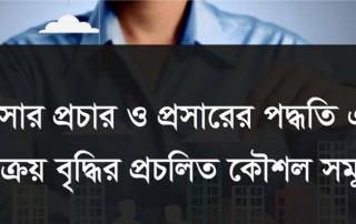 ব্যবসায়ের প্রচার প্রসারে ও মার্কেটিংস বিষয়ে কিছু টিপস 5