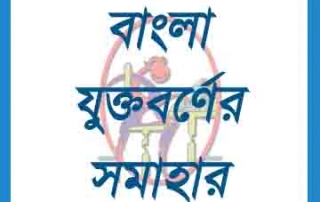 āĻŦāĻžāĻāϞāĻž āϝā§āĻā§āϤāĻŦāϰā§āĻŖ 2 Bangla