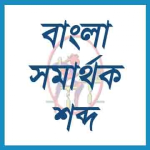 Bangla Shomarthok