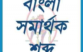 সমার্থক শব্দ বাংলা 6 Bangla Shomarthok