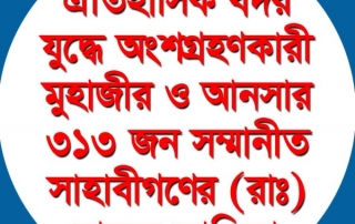 ঐতিহাসিক বদর যুদ্ধে