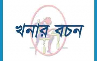খনার বচন 4 Khonar Bochon