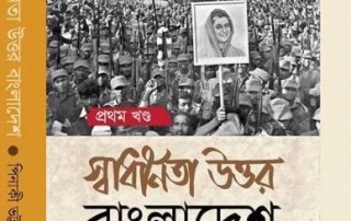 আমাজনে স্বাধীনতা উত্তর বাংলাদেশ 1 Swadhinata Uttar Bangladesh