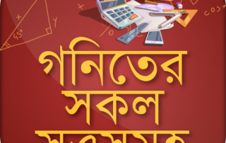 গণিতের সূত্রাবলী (শেয়ার করে রেখে দিন কাজে লাগবে) 4 math