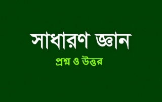 বিভিন্ন ভর্তি পরীক্ষা -এর জন্য 6 সাধারণ-জ্ঞান