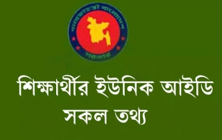 ইউনিক আইডি কার্ড কী ও কেন ? 1 Unique ID