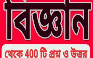 বিজ্ঞান বিষয়ক ৪০০ টি প্রশ্নোত্তর 3 বিজ্ঞান