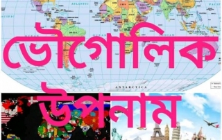 ভৌগলিক উপনাম