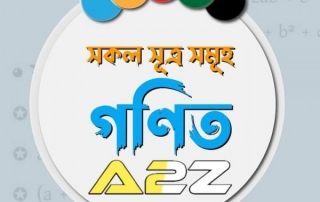 গাণিতিক সূত্রসমূহ 2 সাধারণ গণিত