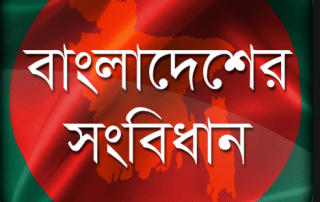 একনজরে বাংলাদেশের সংবিধান 1 Constitution of Bangladesh 1