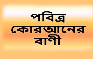 পবিত্র আল কোরআনের কিছু বাণী 3 Quran