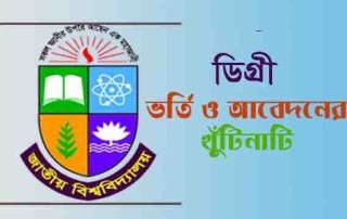 জাতীয় বিশ্ববিদ্যালয় ডিগ্রী ভর্তি বিজ্ঞপ্তি ২০২০-২১ 2 degree-admission