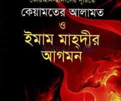 ঈমাম মাহদী (আঃ) -এঁর আগমনের পূর্বে আলামতসমূহ 3 Emam Mahdi