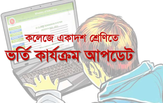 একাদশ শ্রেণিতে ভর্তি ২০২২ 5 XI-Admission2
