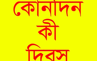 কোনদিন কী দিবস