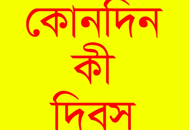 Your Blog 38 কোনদিন কী দিবস