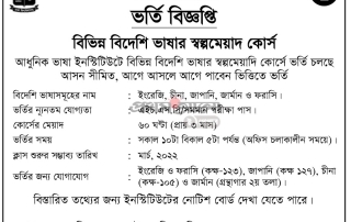আধুনিক ভাষা ইসস্টিটিউট (ঢাকা বিশ্ববিদ্যালয়) -এ ভর্তি বিজ্ঞপ্তি 4 Saifoddowla_25-02-2022 (31)