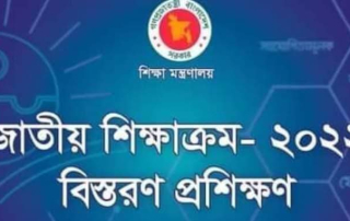 কারিকুলাম বাস্তবায়ন ট্রেনিংয়ের (৬ষ্ঠ-৯ম শ্রেণির) রিসোর্সসমূহ 6 কারিকুলাম ট্রেনিং ২০২২