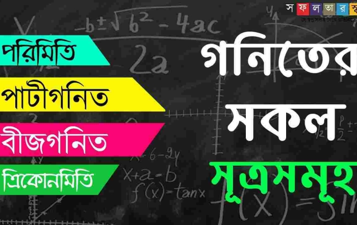 Your Blog 37 গণিতের ২০০ সূত্রাবলি ও শর্টকাট টেকনিক
