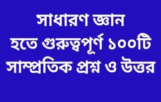 গুরুত্বপূর্ণ প্রশ্নোত্তর গুরুত্বপূর্ণ ১০০ টি প্রশ্নোত্তর