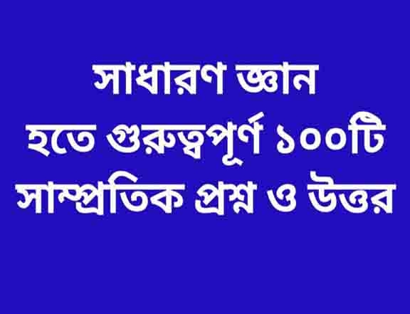 গুরুত্বপূর্ণ প্রশ্নোত্তর গুরুত্বপূর্ণ ১০০ টি প্রশ্নোত্তর