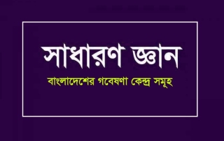 দেশের প্রথম ও গবেষণা কেন্দ্র