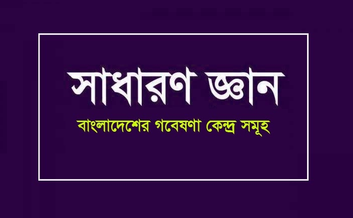 Your Blog 36 দেশের প্রথম ও গবেষণা কেন্দ্র