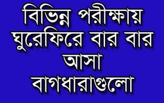 পরীক্ষায় বার বার আসা গুরুত্বপূর্ণ 375 টি বাগধারা