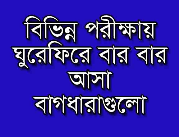 পরীক্ষায় বার বার আসা গুরুত্বপূর্ণ 375 টি বাগধারা