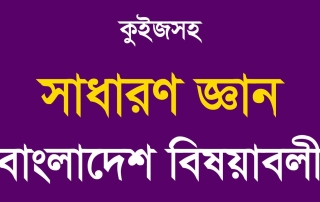 বাংলাদেশ বিষয়াবলী গুরুত্বপূর্ণ তথ্য