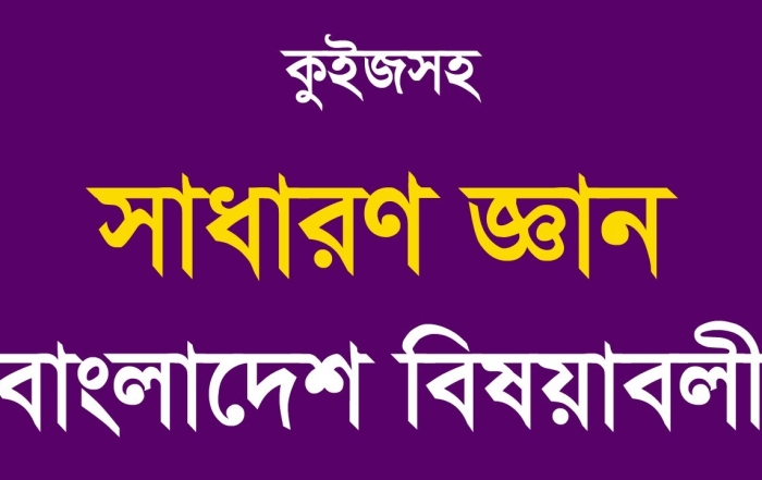 Your Blog 35 বাংলাদেশ বিষয়াবলী গুরুত্বপূর্ণ তথ্য
