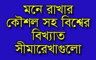 মনে রাখার কৌশল সহ বিশ্বের বিখ্যাত সীমারেখাগুলো