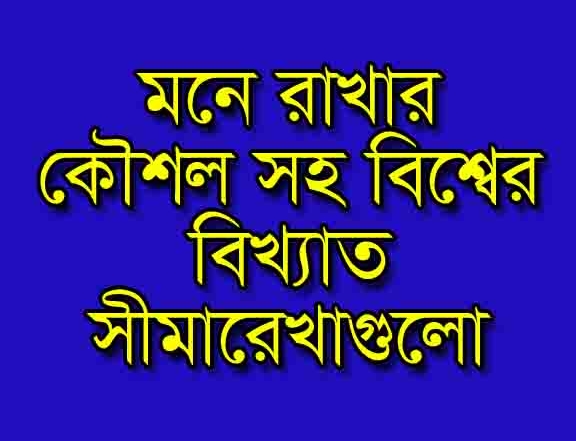 Your Blog 38 মনে রাখার কৌশল সহ বিশ্বের বিখ্যাত সীমারেখাগুলো