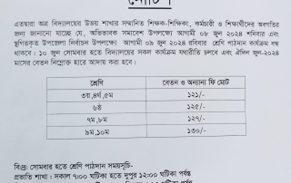 অভিভাবক সমাবেশ ও পাঠদান কার্যক্রম বন্ধের নোটিশ 