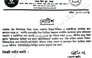 অভিভাবক সমাবেশ ও মতবিনিময় সভা সংক্রান্ত নোটিশ- ৩ 2