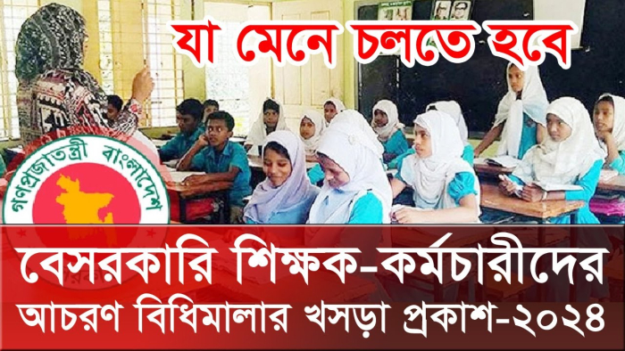 বেসরকারি শিক্ষকদের আচরণ বিধিমালার খসড়া প্রকাশ, যা মেনে চলতে হবে।