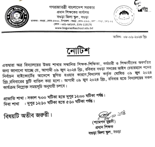শ্রেণি কার্যক্রম শুরু হওয়ার নোটিশ