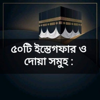 ৫০টি ইস্তেগফার ও দুআ সমূহ! 3 ৫০টি ইস্তেগফার ও দুআ