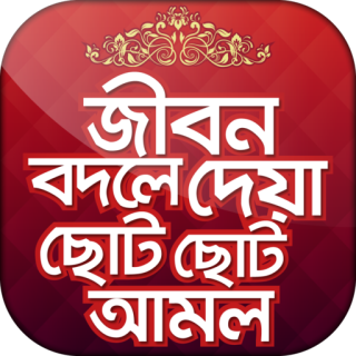 ৭০ টি ছোট আমল তবে পুরুস্কার অনেক বড় 4 ৭০ টি ছোট আমল তবে পুরুস্কার অনেক বড়