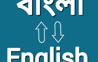 বেসিক Bengali to English Translation (বাংলা থেকে ইংরেজি অনুবাদ) 2 Bengali to English Translation