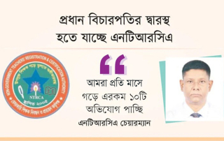 ৬০ হাজার শিক্ষক জাল সনদে চাকরি করছেন, প্রধান বিচারপতির দ্বারস্থ হতে যাচ্ছে এনটিআরসিএ