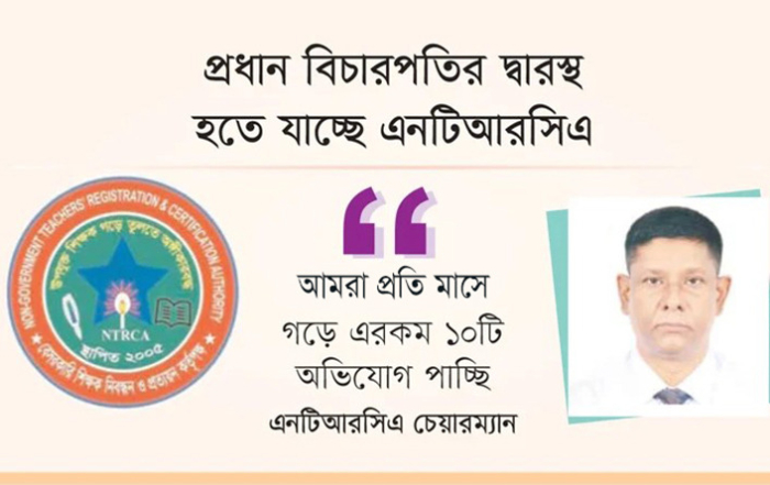 Your Blog 36 ৬০ হাজার শিক্ষক জাল সনদে চাকরি করছেন, প্রধান বিচারপতির দ্বারস্থ হতে যাচ্ছে এনটিআরসিএ