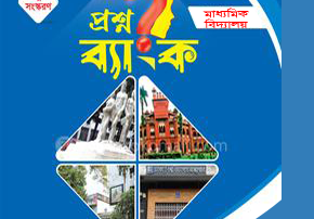 বার্ষিক পরীক্ষা প্রস্তুতি ২০২৪ প্রশ্নব্যাংক 6 Proshno-bank