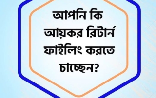 জেনে নিন অনলাইনে আয়কর রিটার্ন দাখিল করার পদ্ধতি 6 আয়কর রিটার্ন ২০২৫ জমা