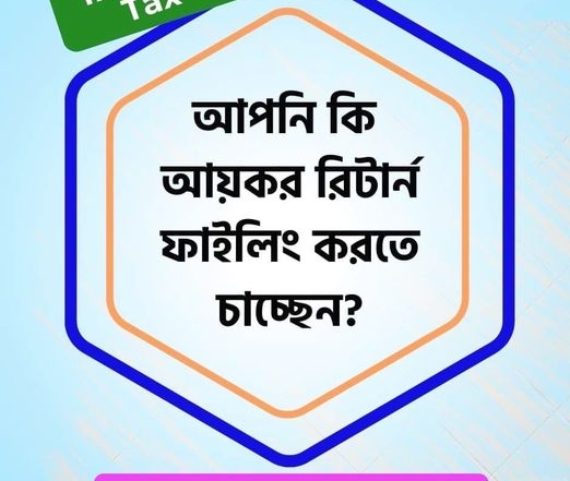 আয়কর রিটার্ন ২০২৫ জমা