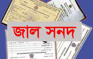 জাল সনদপত্রের কারণে চাকরি হারাচ্ছেন ৭ কলেজের ১৯ শিক্ষক 2 জাল সনদ