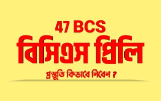 ৪৭ তম বিসিএস এর বিজ্ঞপ্তি। 3